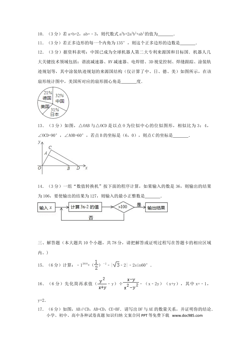 【中考历年真题】山东省菏泽市2018年中考数学真题试题（含解析）.doc
