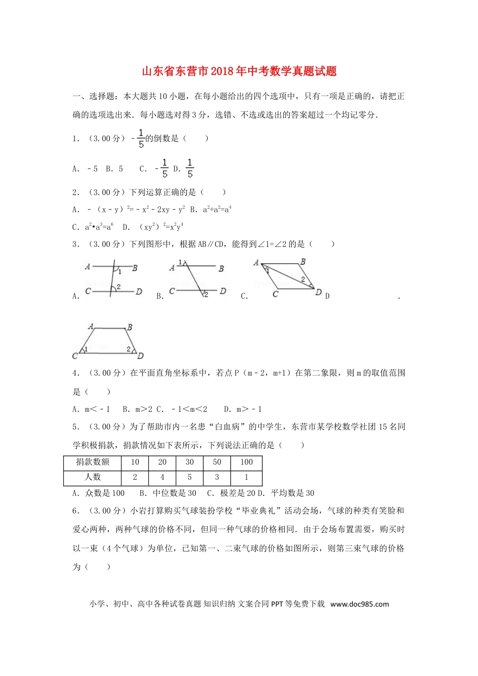 【中考历年真题】山东省东营市2018年中考数学真题试题（含解析）.doc
