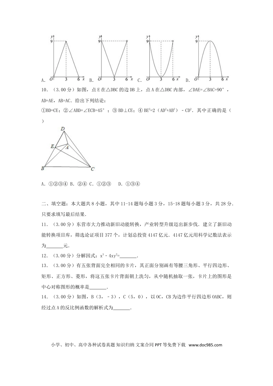 【中考历年真题】山东省东营市2018年中考数学真题试题（含解析）.doc