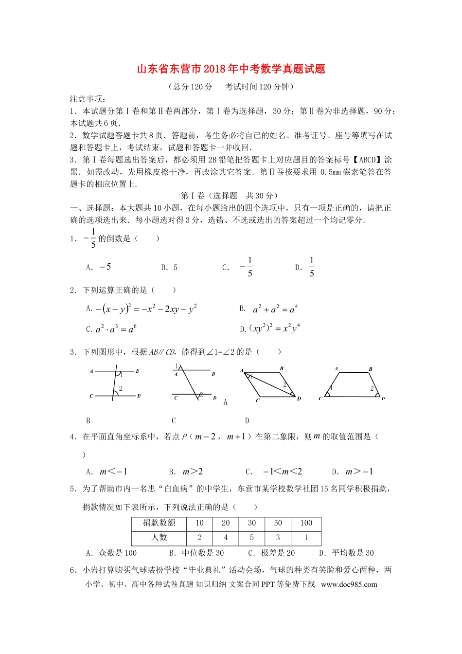 【中考历年真题】山东省东营市2018年中考数学真题试题（含答案）.doc