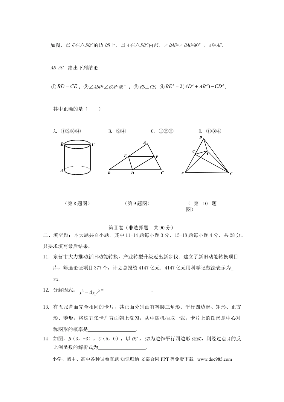【中考历年真题】山东省东营市2018年中考数学真题试题（含答案）.doc