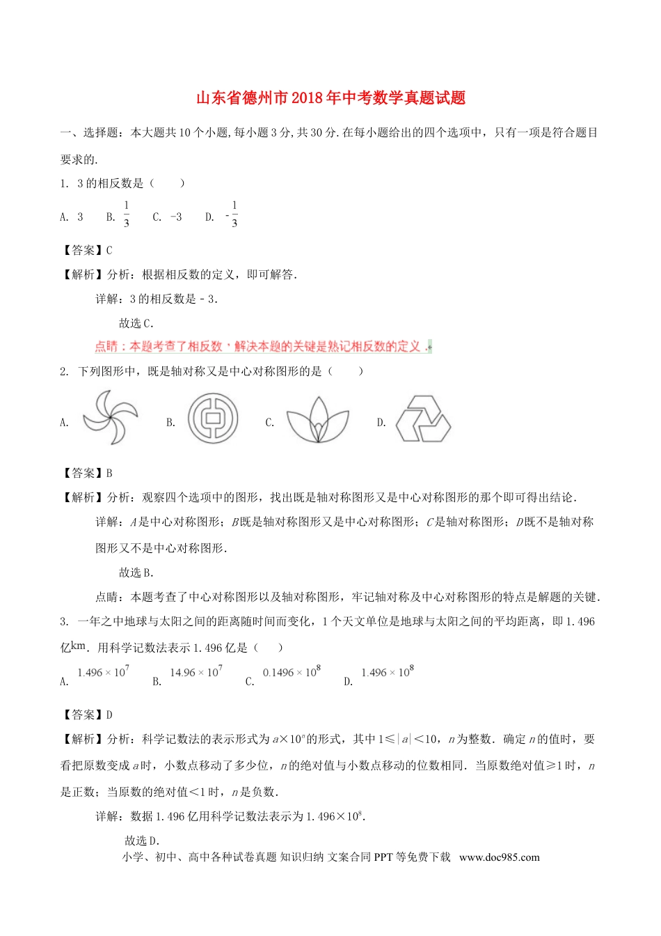 【中考历年真题】山东省德州市2018年中考数学真题试题（含解析）.doc