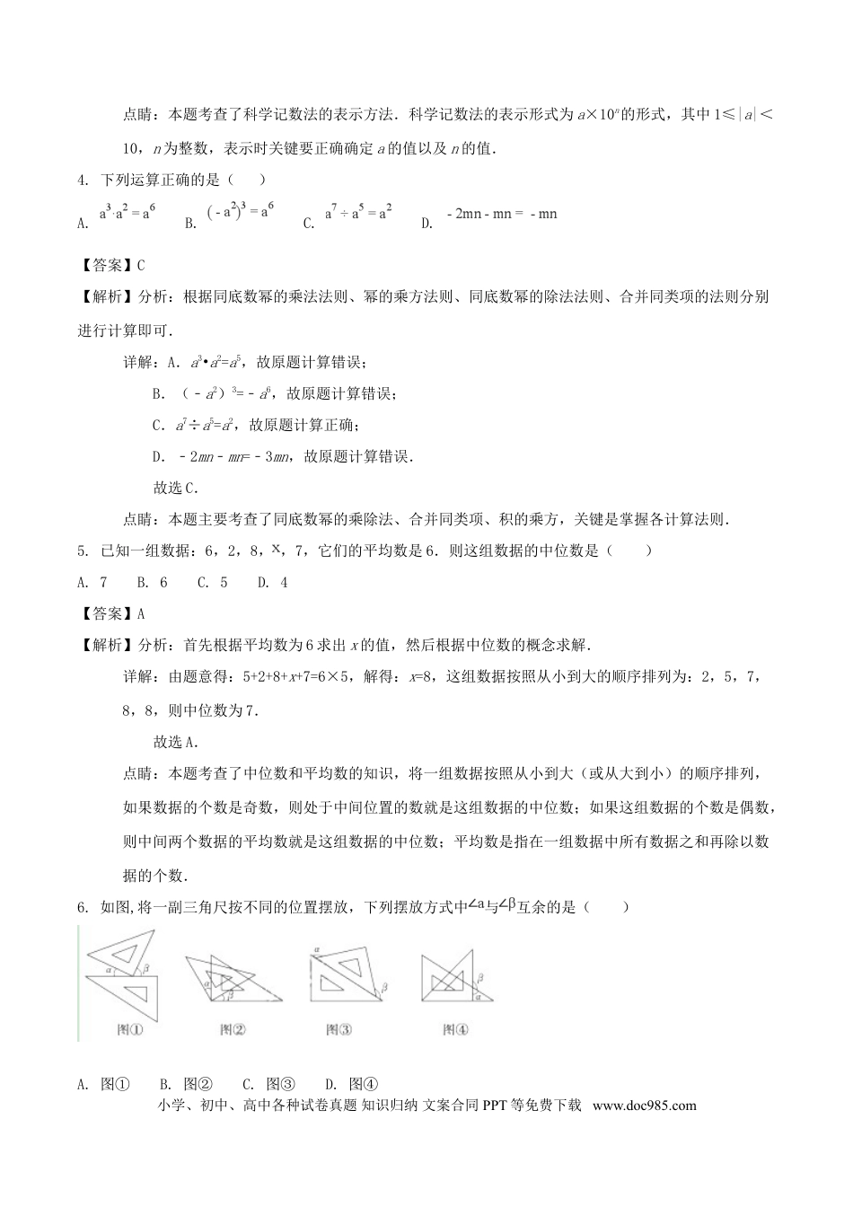 【中考历年真题】山东省德州市2018年中考数学真题试题（含解析）.doc