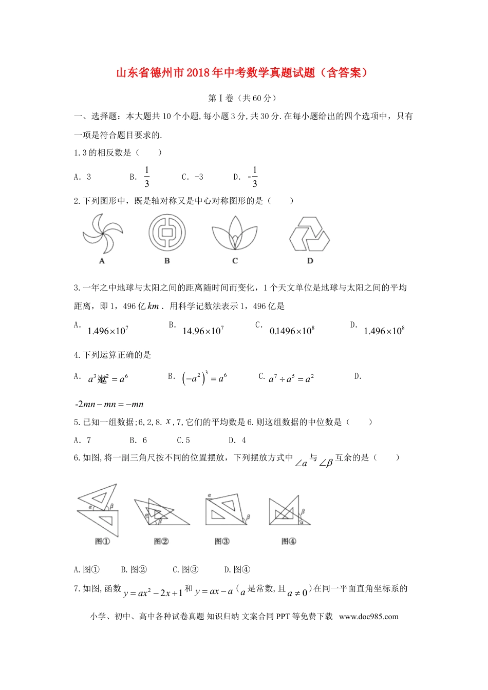 【中考历年真题】山东省德州市2018年中考数学真题试题（含答案）.doc