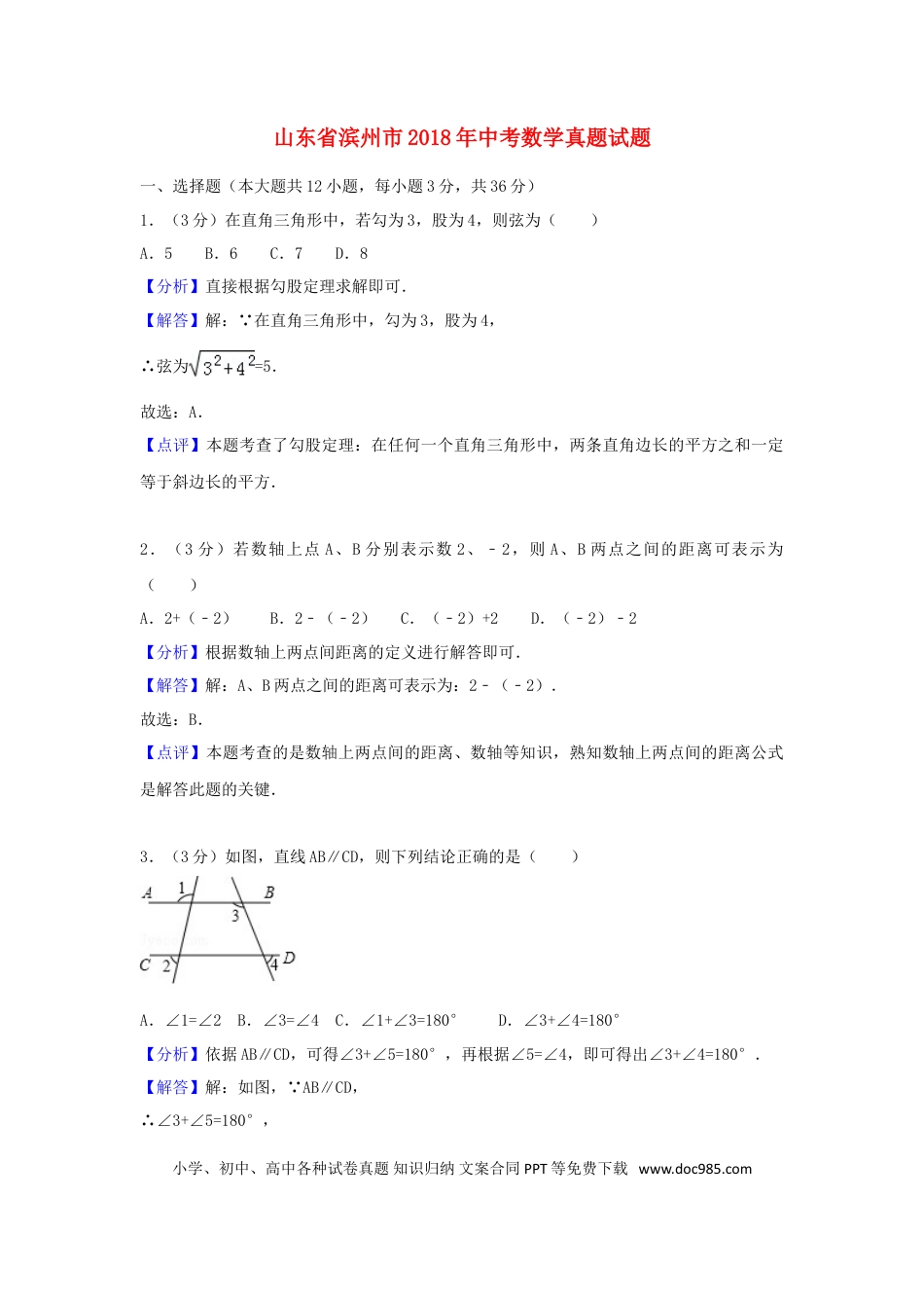 【中考历年真题】山东省滨州市2018年中考数学真题试题（含解析）.doc