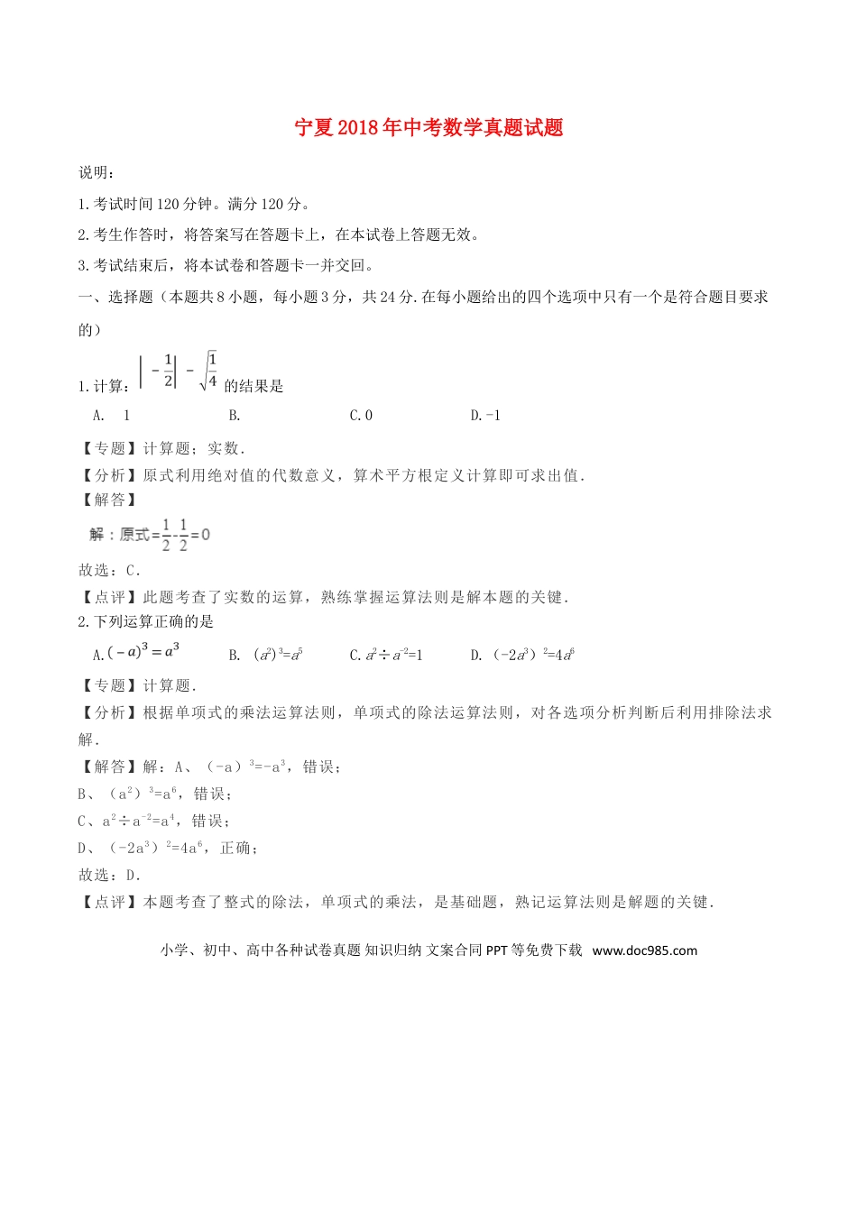 【中考历年真题】宁夏2018年中考数学真题试题（含解析）.doc