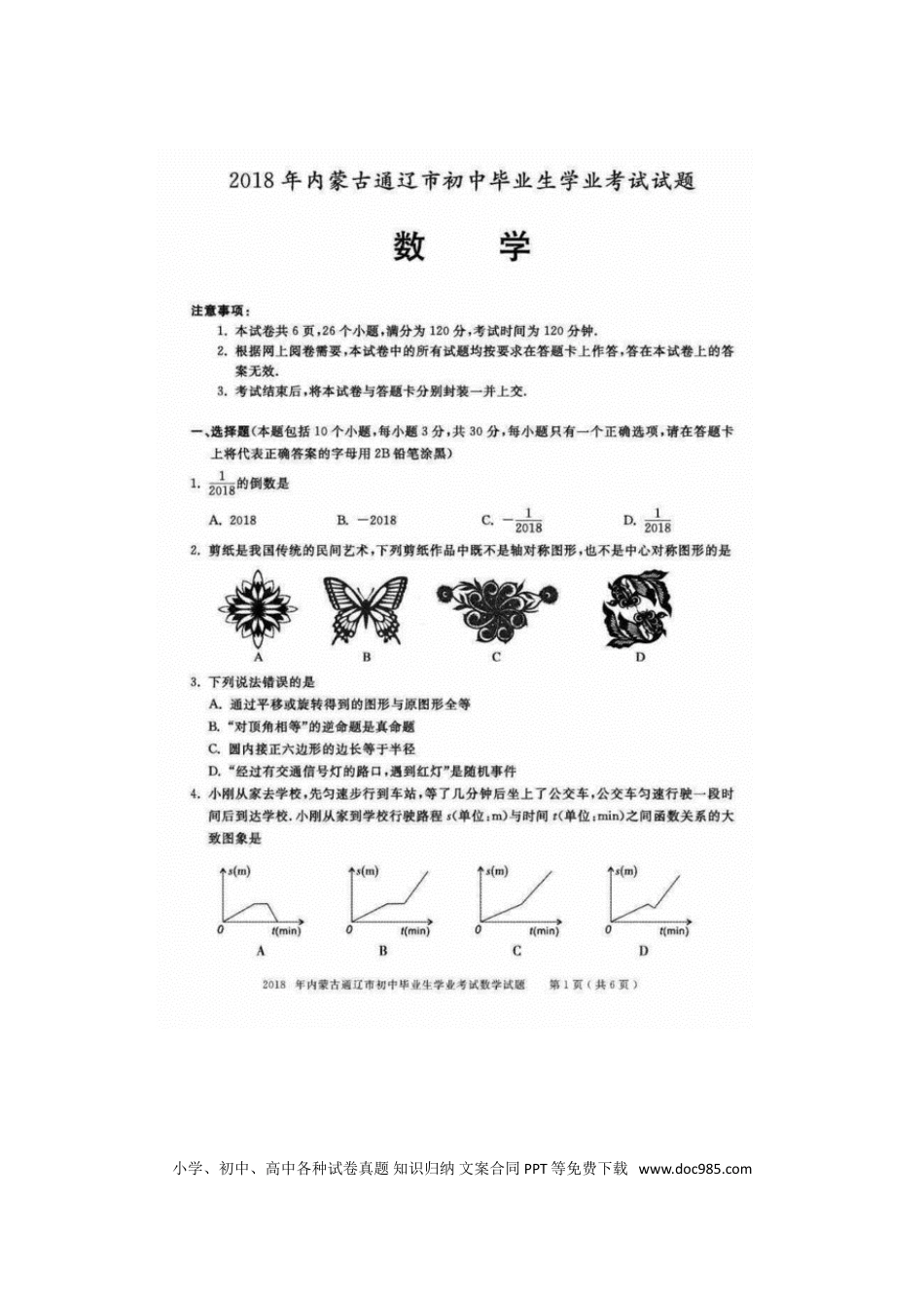 【中考历年真题】内蒙古通辽市2018年中考数学真题试题（扫描版，含答案）.doc