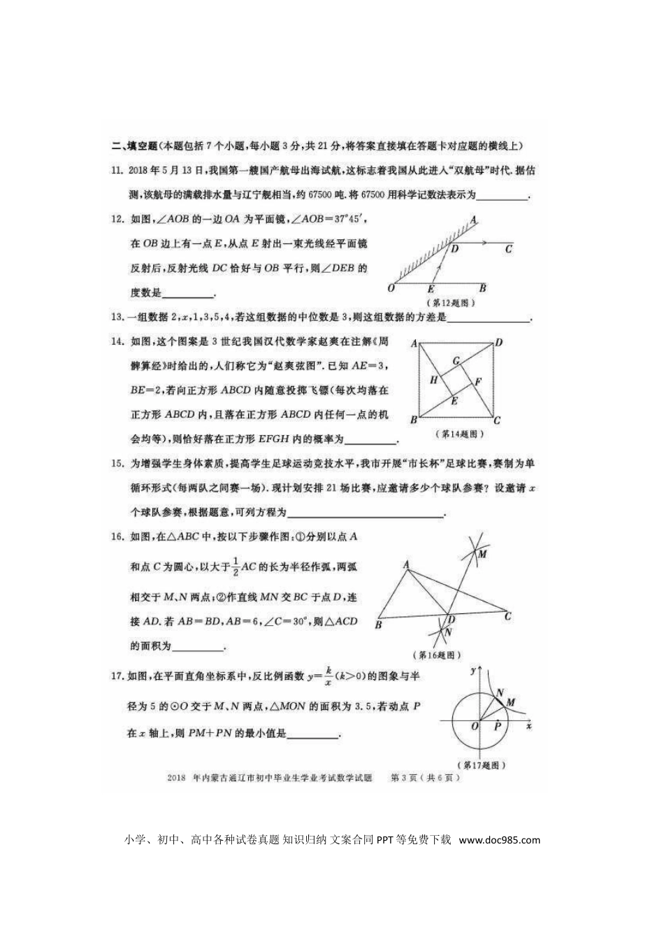 【中考历年真题】内蒙古通辽市2018年中考数学真题试题（扫描版，含答案）.doc