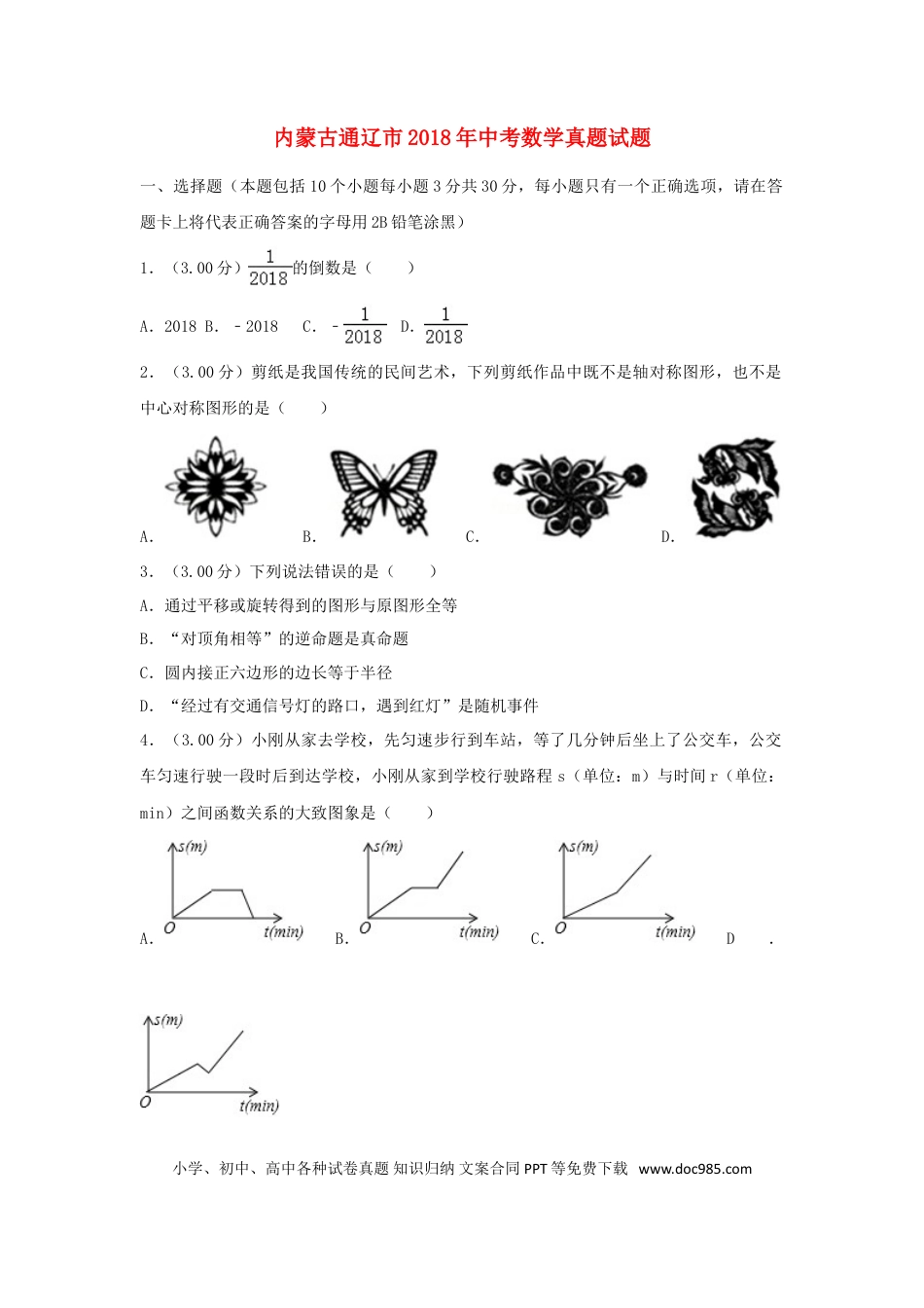【中考历年真题】内蒙古通辽市2018年中考数学真题试题（含解析）.doc