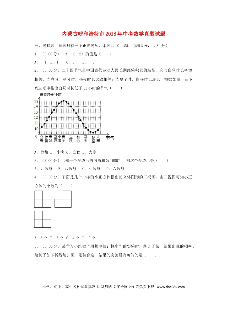 【中考历年真题】内蒙古呼和浩特市2018年中考数学真题试题（含解析）.doc