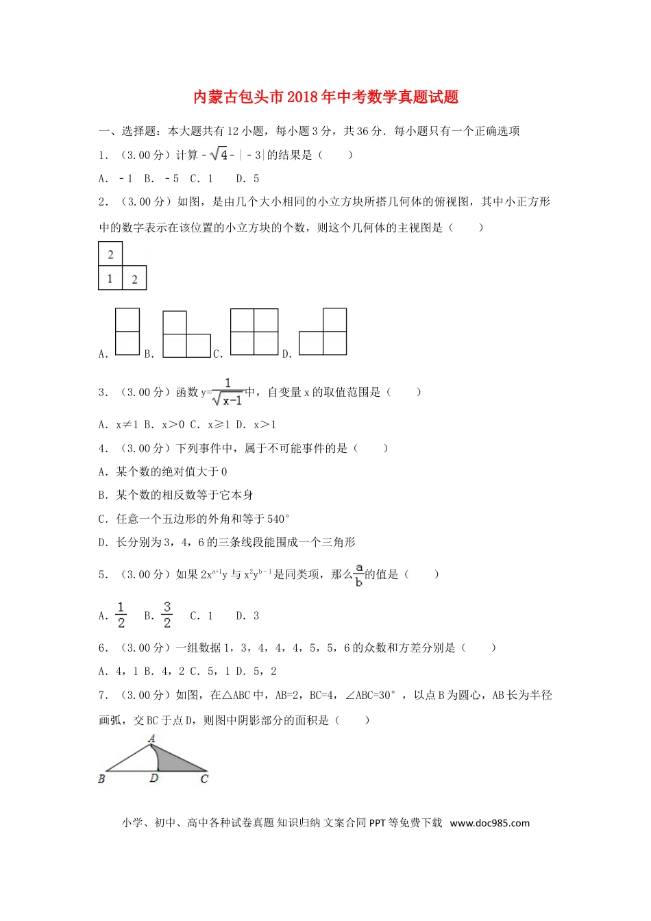 【中考历年真题】内蒙古包头市2018年中考数学真题试题（含解析）.doc