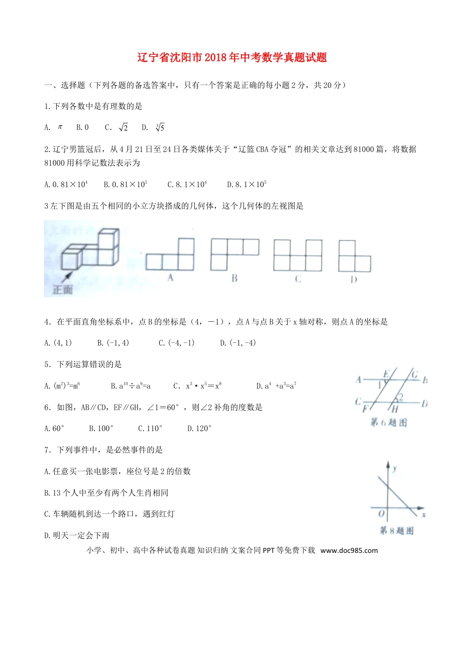 【中考历年真题】辽宁省沈阳市2018年中考数学真题试题（含扫描答案）.doc