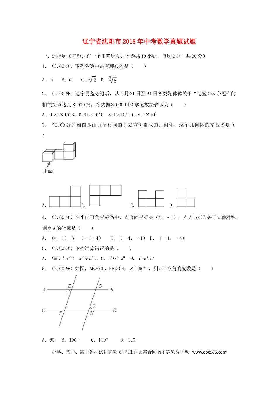 【中考历年真题】辽宁省沈阳市2018年中考数学真题试题（含解析）.doc