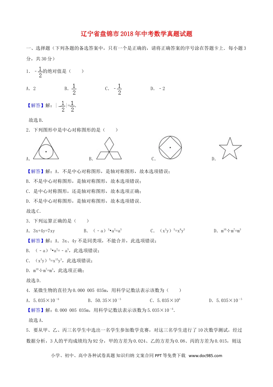 【中考历年真题】辽宁省盘锦市2018年中考数学真题试题（含解析）.doc