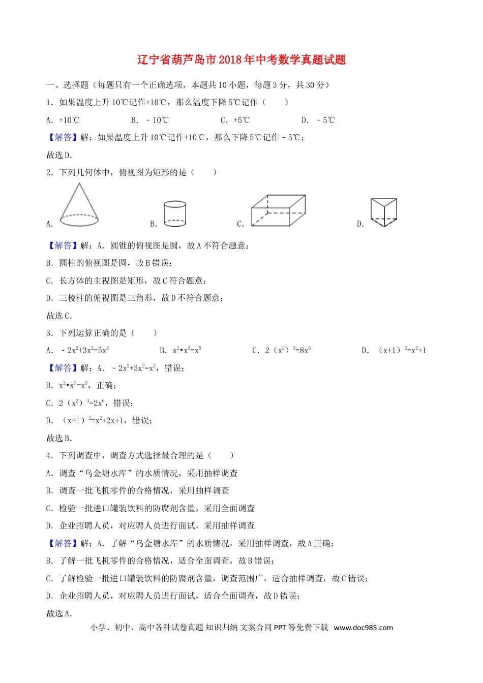 【中考历年真题】辽宁省葫芦岛市2018年中考数学真题试题（含解析）.doc