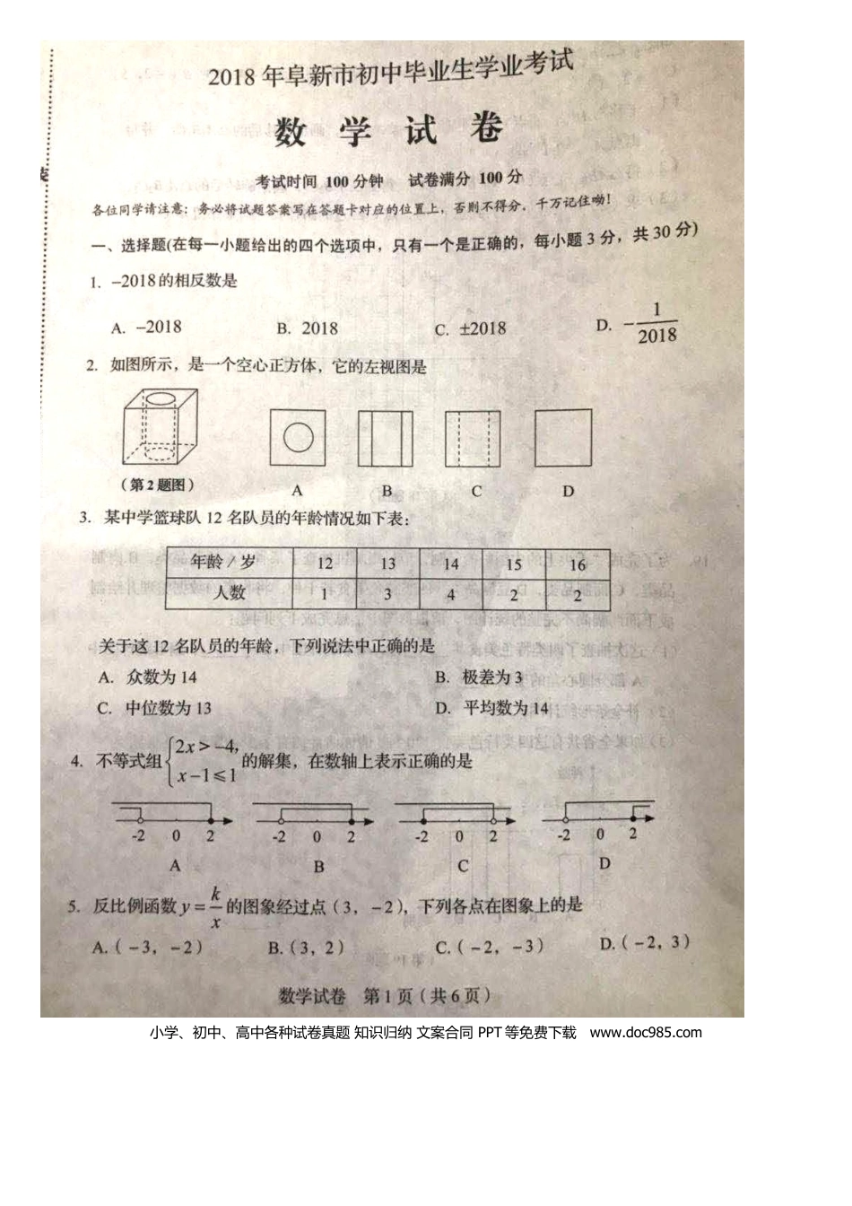 【中考历年真题】辽宁省阜新市2018年中考数学真题试题（扫描版，含答案）.doc