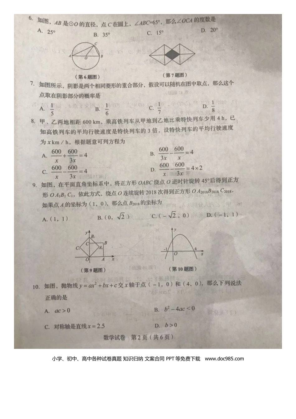 【中考历年真题】辽宁省阜新市2018年中考数学真题试题（扫描版，含答案）.doc
