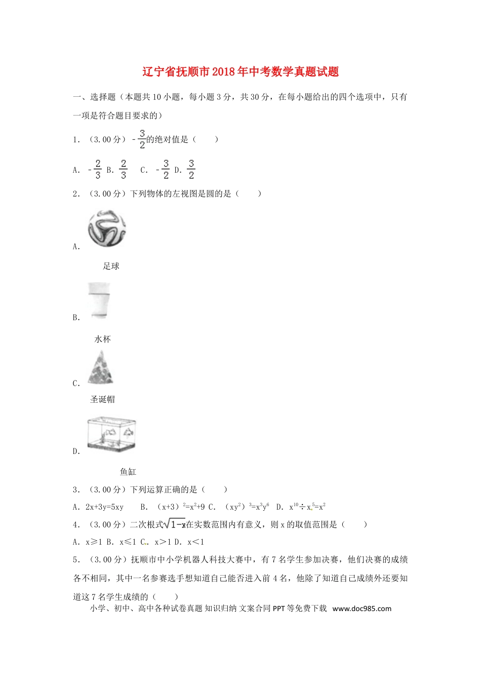 【中考历年真题】辽宁省抚顺市2018年中考数学真题试题（含解析）.doc
