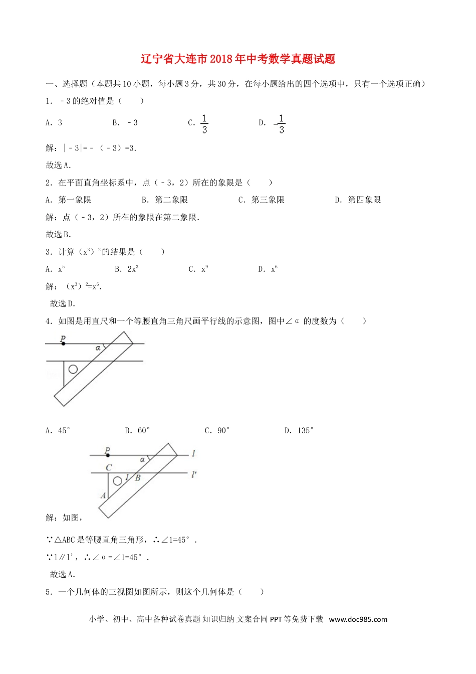 【中考历年真题】辽宁省大连市2018年中考数学真题试题（含解析）.doc