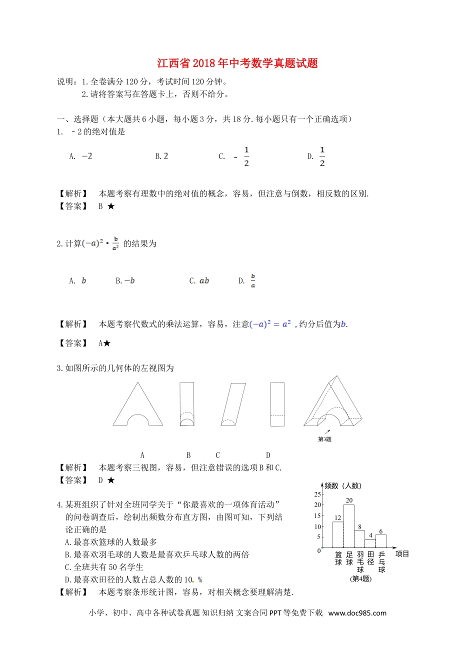 【中考历年真题】江西省2018年中考数学真题试题（含解析）.doc