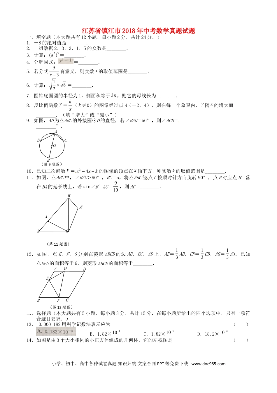 【中考历年真题】江苏省镇江市2018年中考数学真题试题（含扫描答案）.doc