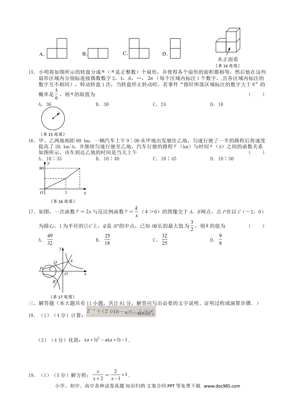 【中考历年真题】江苏省镇江市2018年中考数学真题试题（含扫描答案）.doc