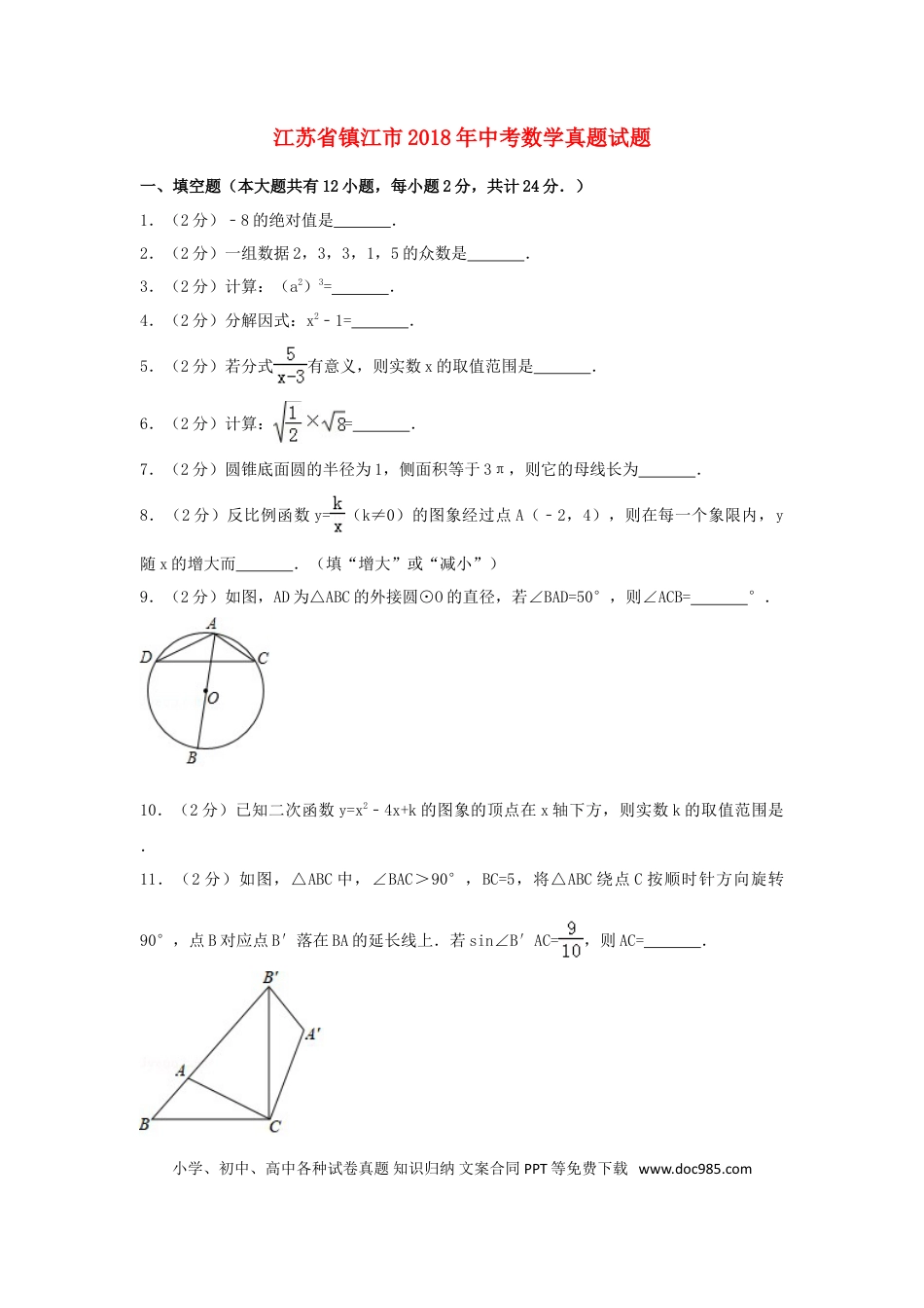 【中考历年真题】江苏省镇江市2018年中考数学真题试题（含解析）.doc