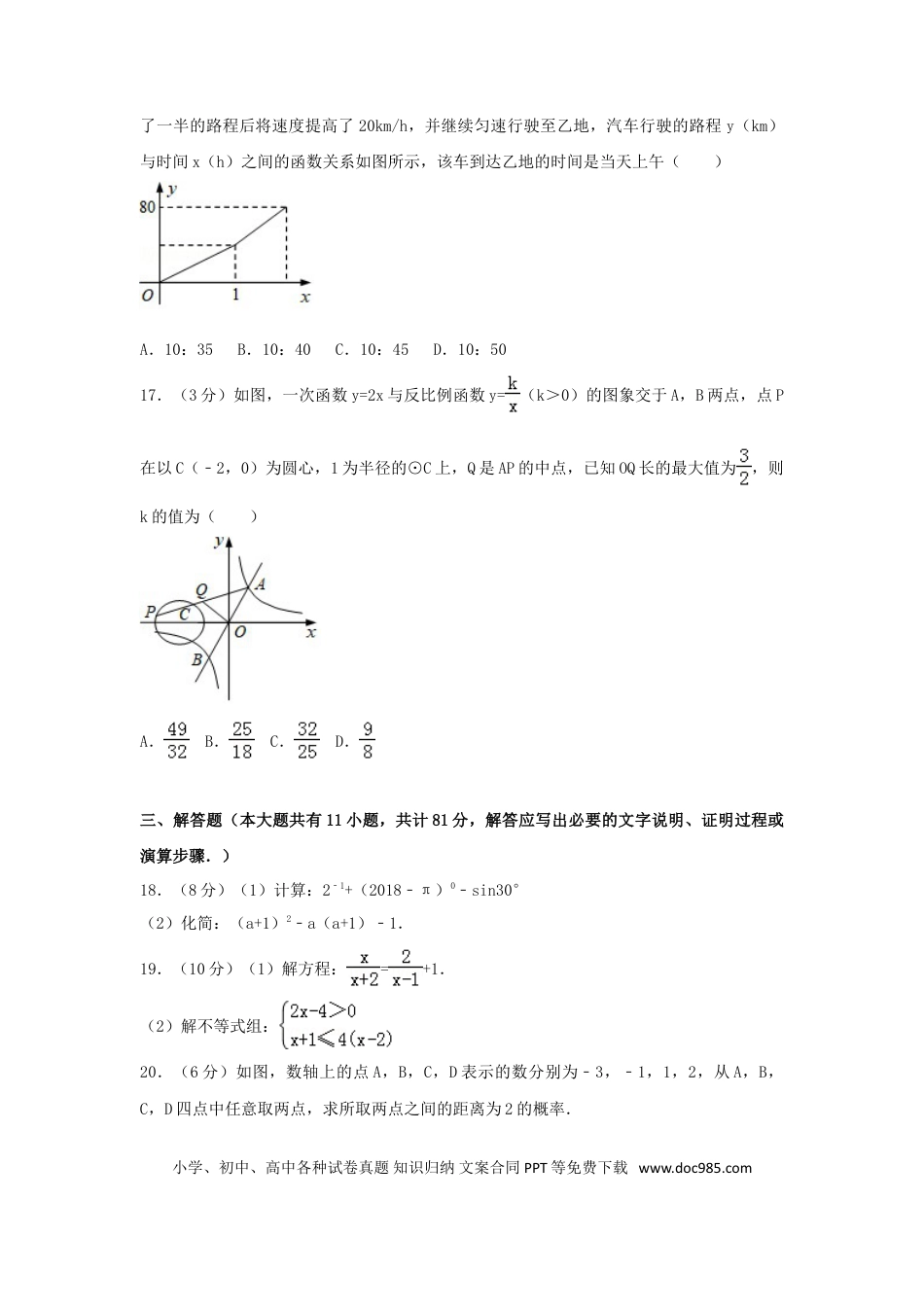 【中考历年真题】江苏省镇江市2018年中考数学真题试题（含解析）.doc