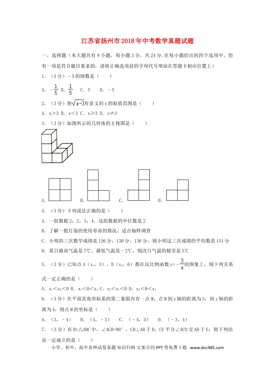 【中考历年真题】江苏省扬州市2018年中考数学真题试题（含解析1）.doc