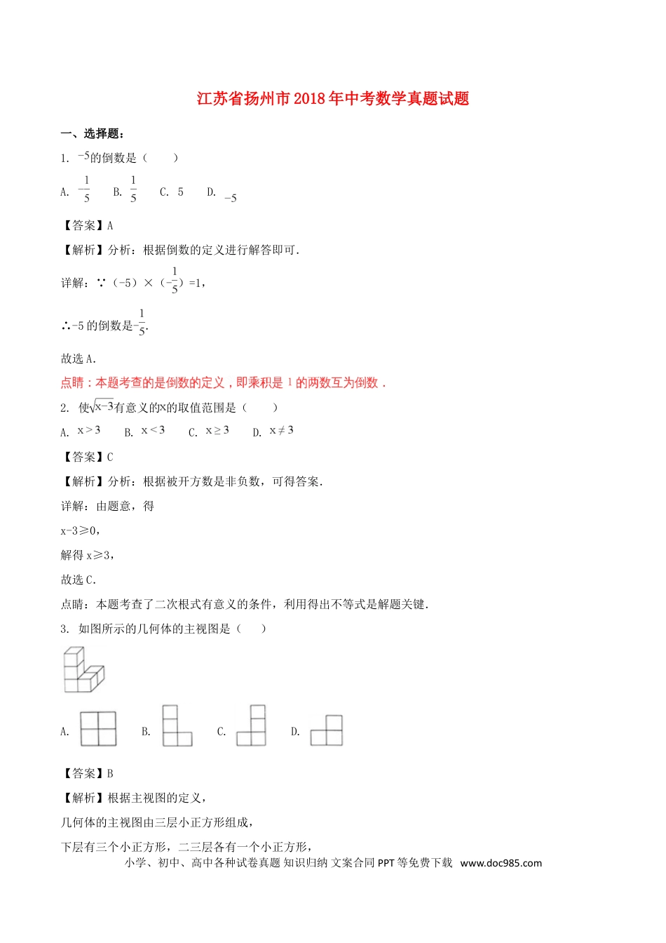 【中考历年真题】江苏省扬州市2018年中考数学真题试题（含解析）.doc