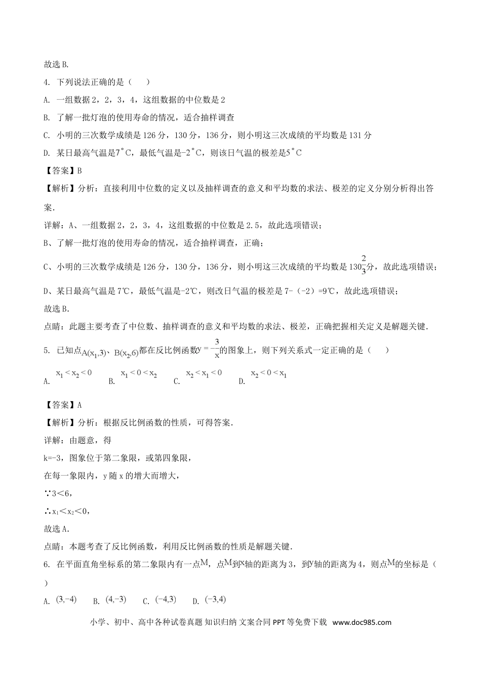 【中考历年真题】江苏省扬州市2018年中考数学真题试题（含解析）.doc
