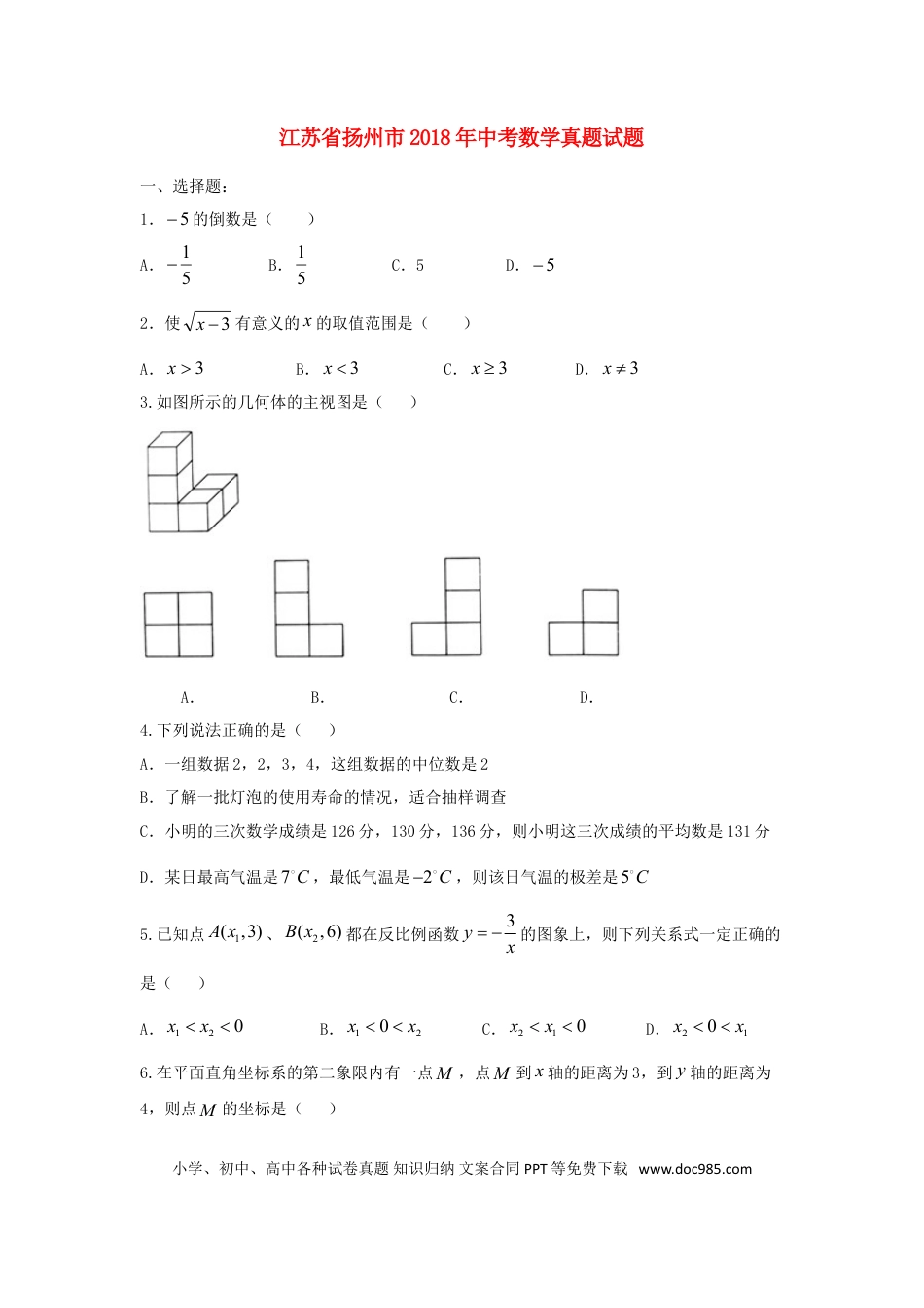 【中考历年真题】江苏省扬州市2018年中考数学真题试题（含答案）.doc