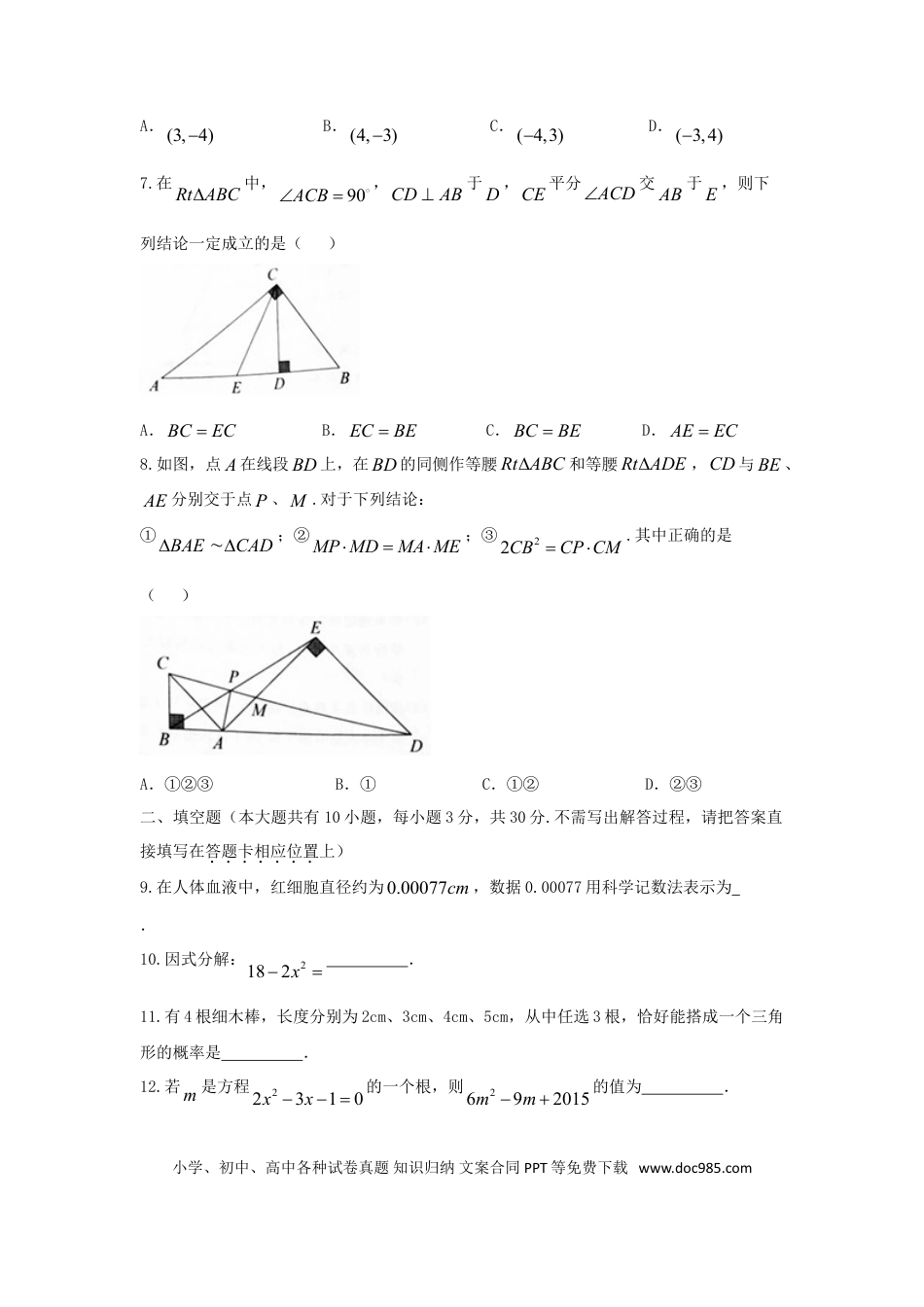【中考历年真题】江苏省扬州市2018年中考数学真题试题（含答案）.doc