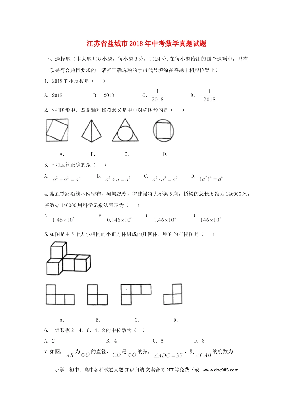 【中考历年真题】江苏省盐城市2018年中考数学真题试题（含扫描答案）.doc