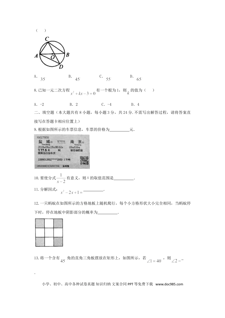 【中考历年真题】江苏省盐城市2018年中考数学真题试题（含扫描答案）.doc