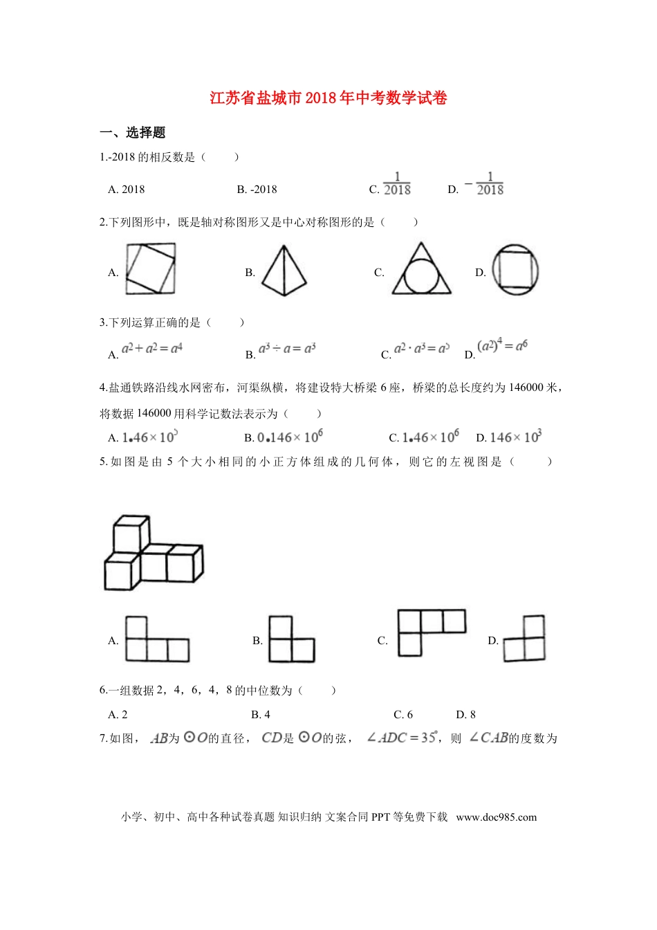 【中考历年真题】江苏省盐城市2018年中考数学真题试题（含解析）.doc