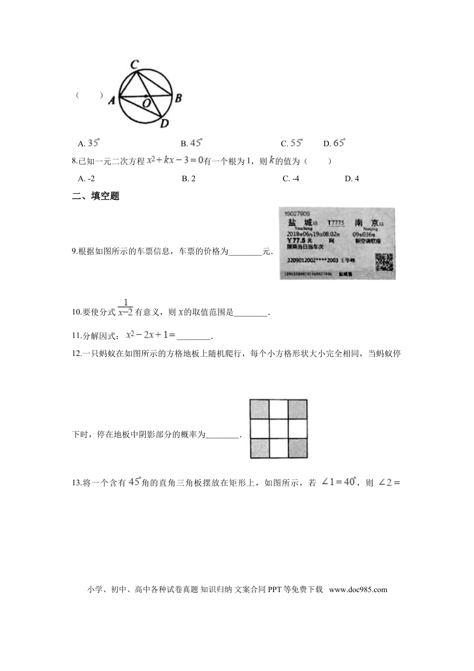 【中考历年真题】江苏省盐城市2018年中考数学真题试题（含解析）.doc