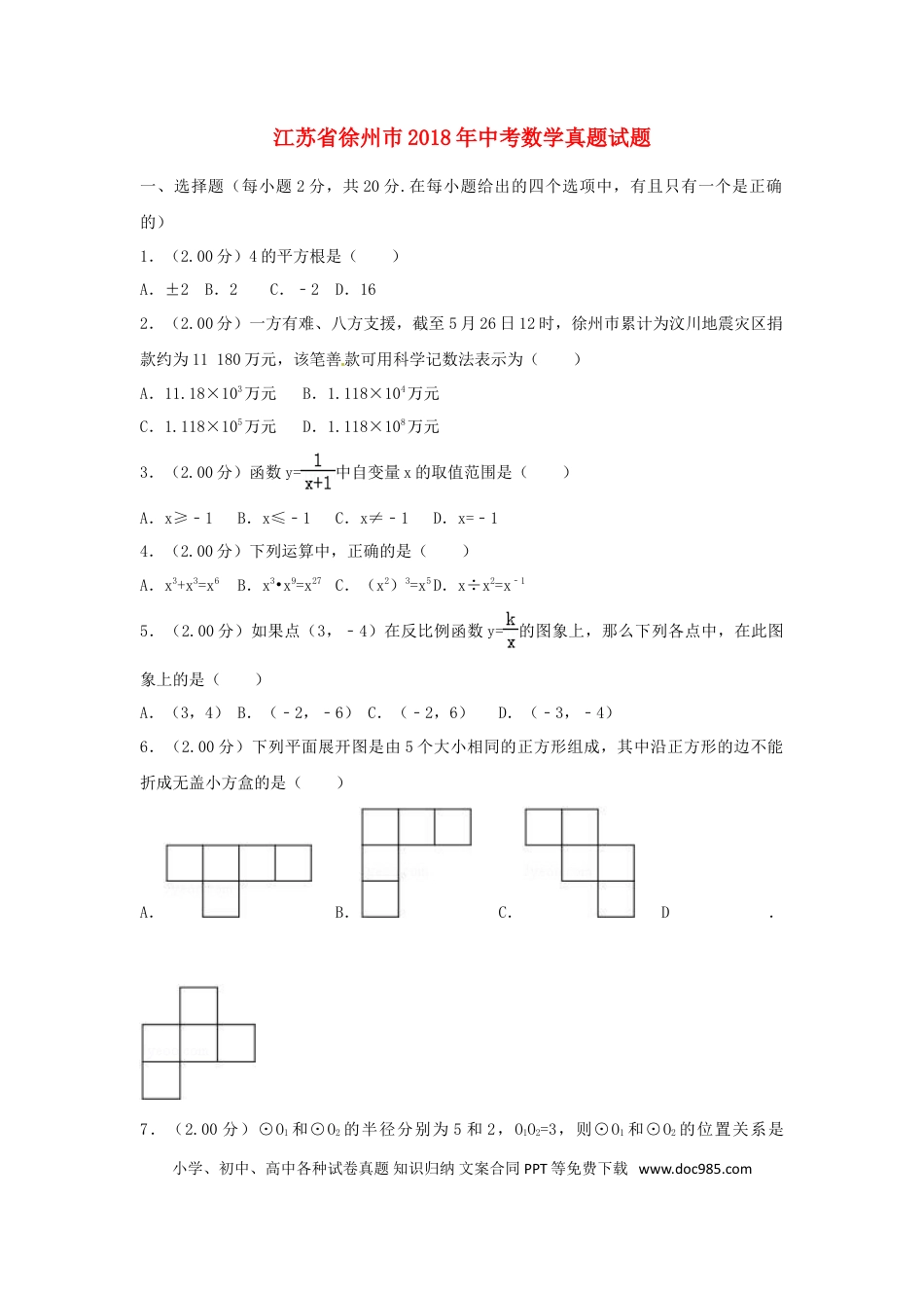 【中考历年真题】江苏省徐州巿2018年中考数学真题试题（含解析）.doc