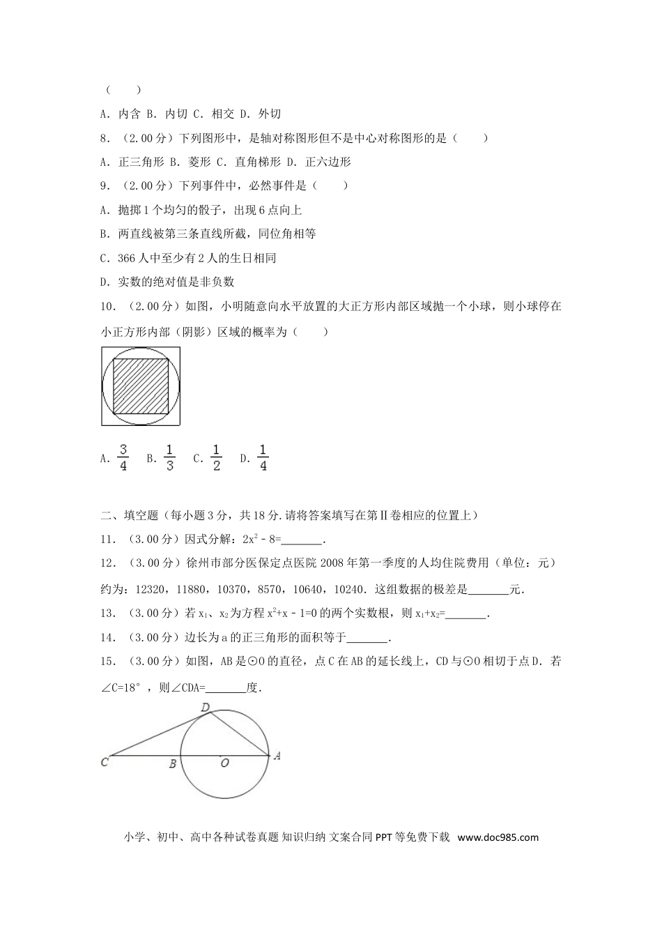 【中考历年真题】江苏省徐州巿2018年中考数学真题试题（含解析）.doc