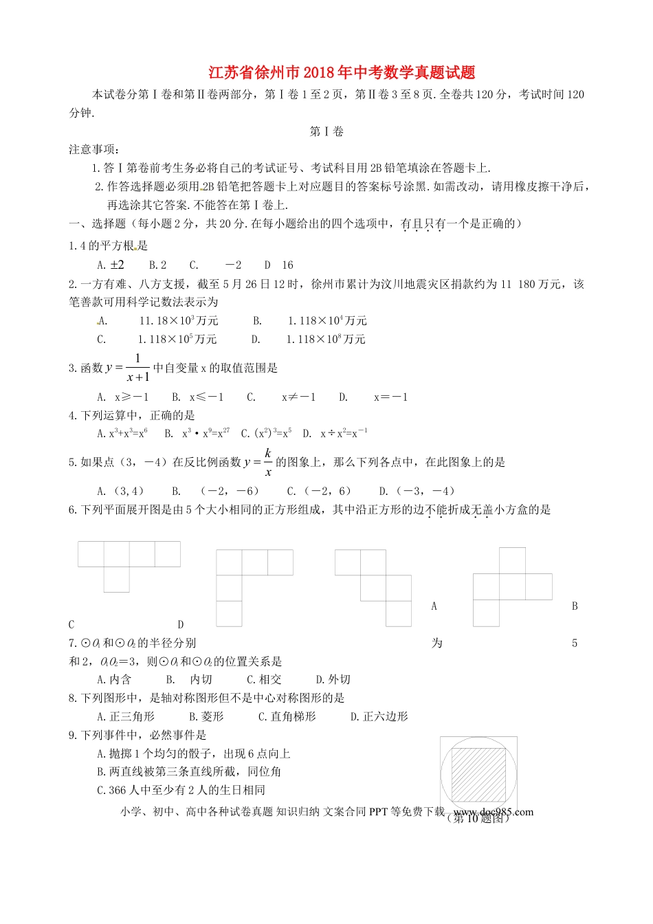 【中考历年真题】江苏省徐州巿2018年中考数学真题试题（含答案）.doc