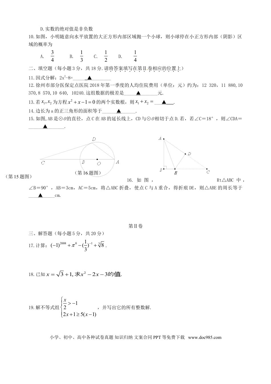 【中考历年真题】江苏省徐州巿2018年中考数学真题试题（含答案）.doc