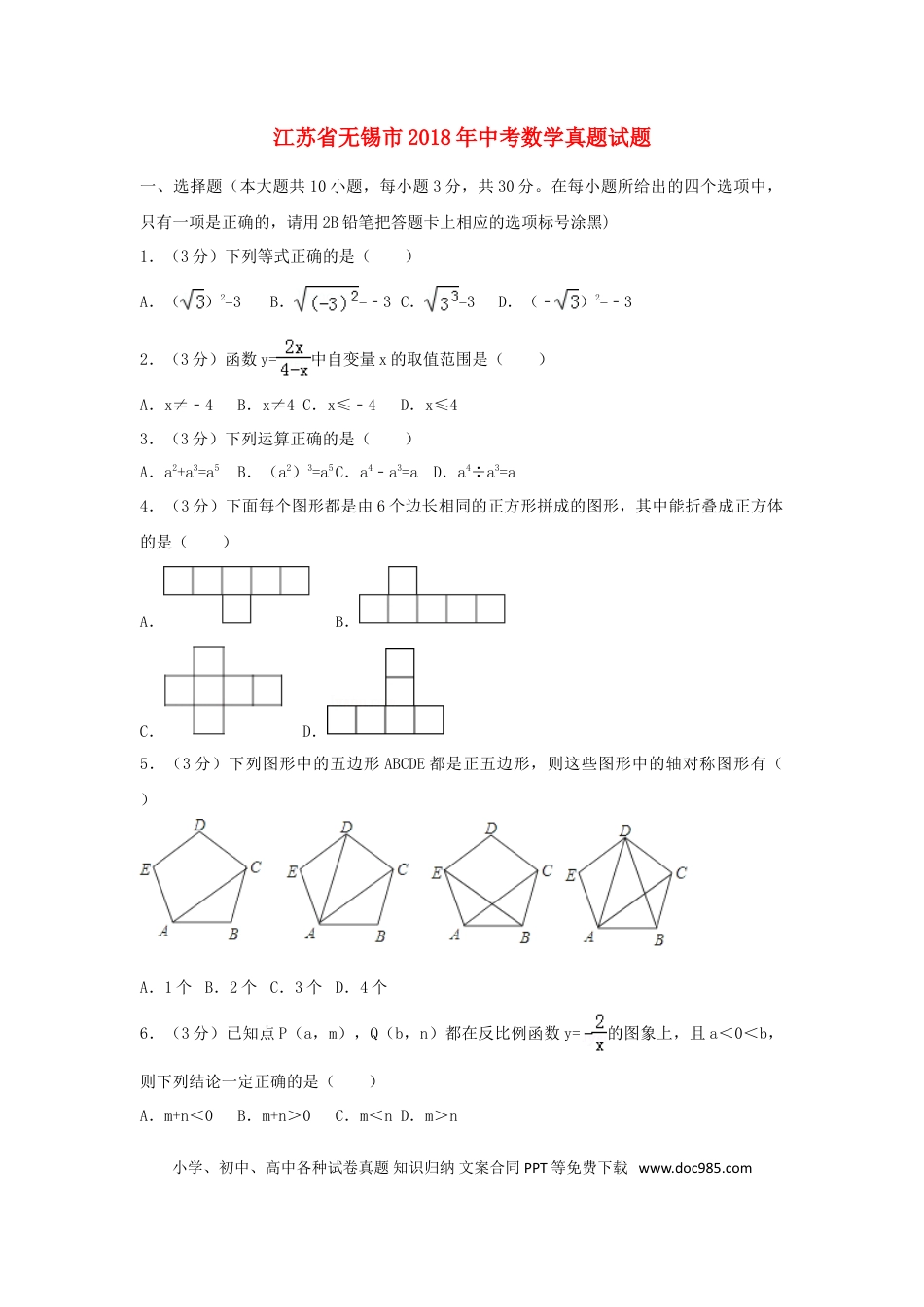【中考历年真题】江苏省无锡市2018年中考数学真题试题（含解析）.doc