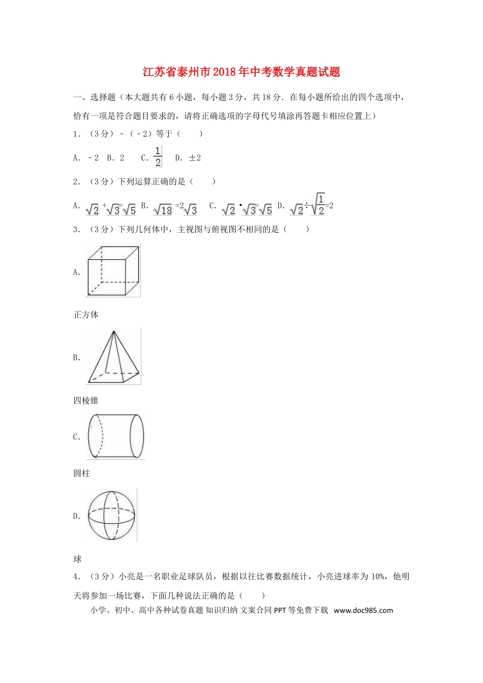 【中考历年真题】江苏省泰州市2018年中考数学真题试题（含解析）.doc