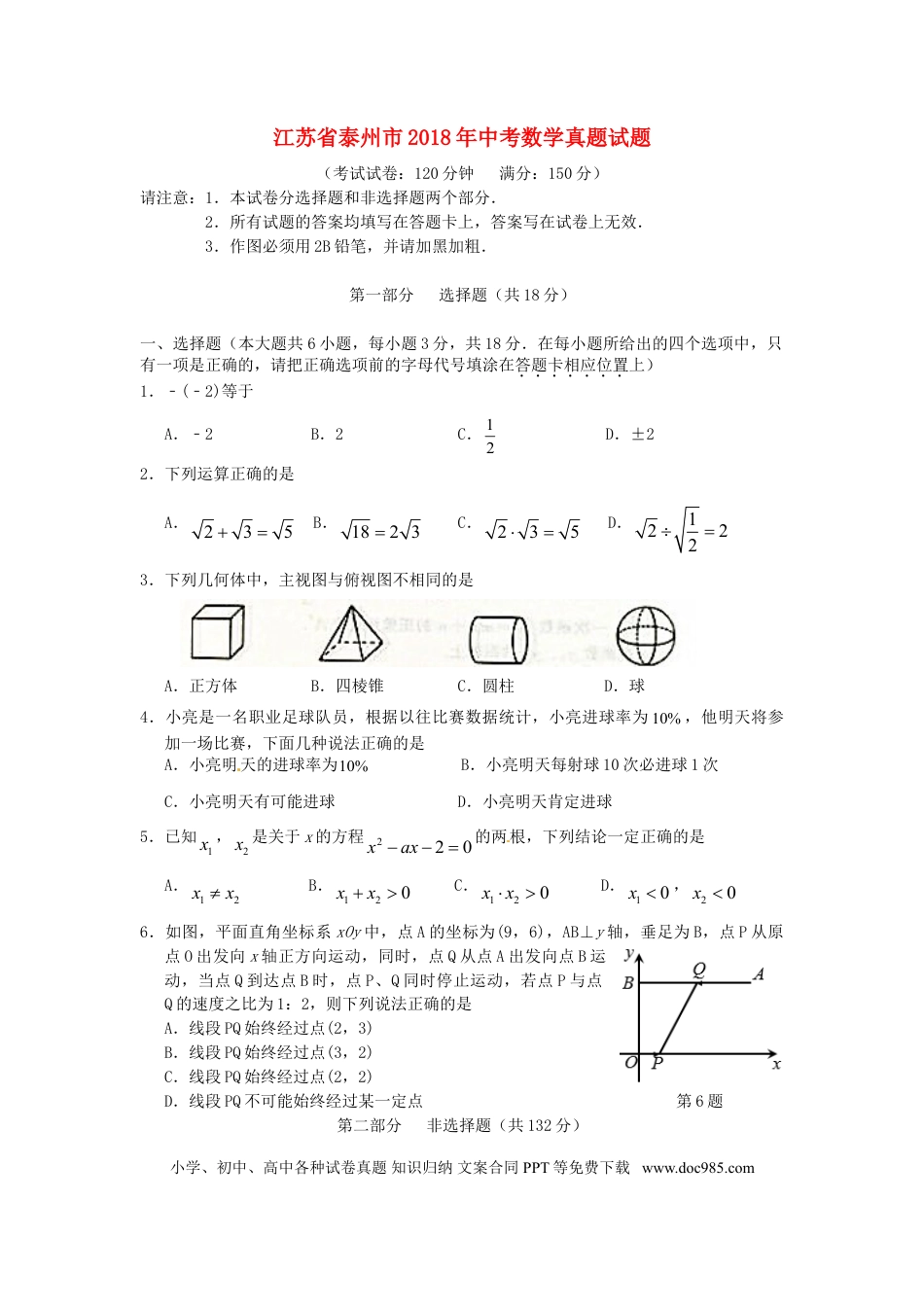 【中考历年真题】江苏省泰州市2018年中考数学真题试题（含答案）.doc