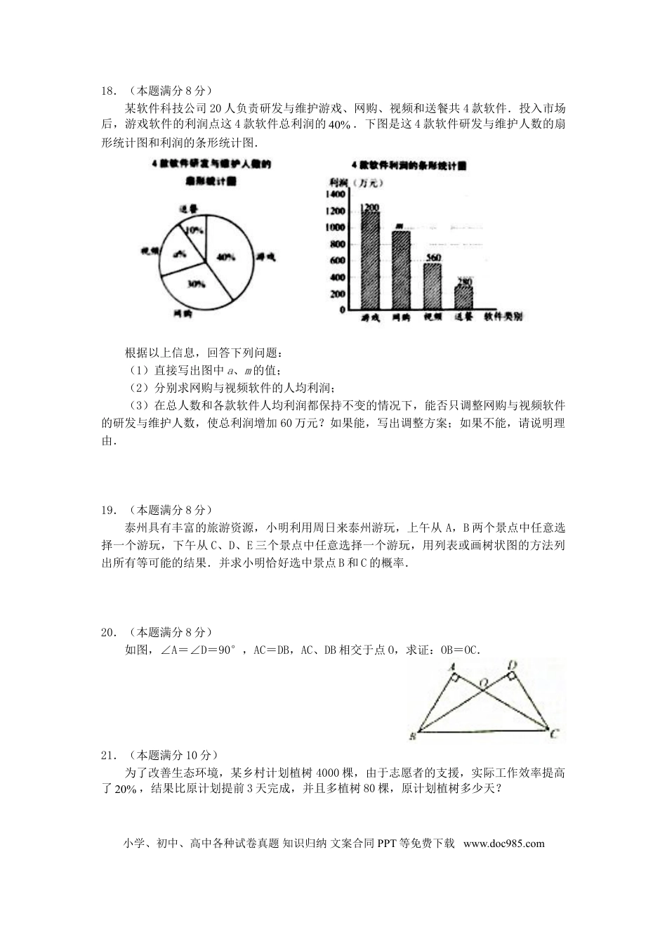 【中考历年真题】江苏省泰州市2018年中考数学真题试题（含答案）.doc