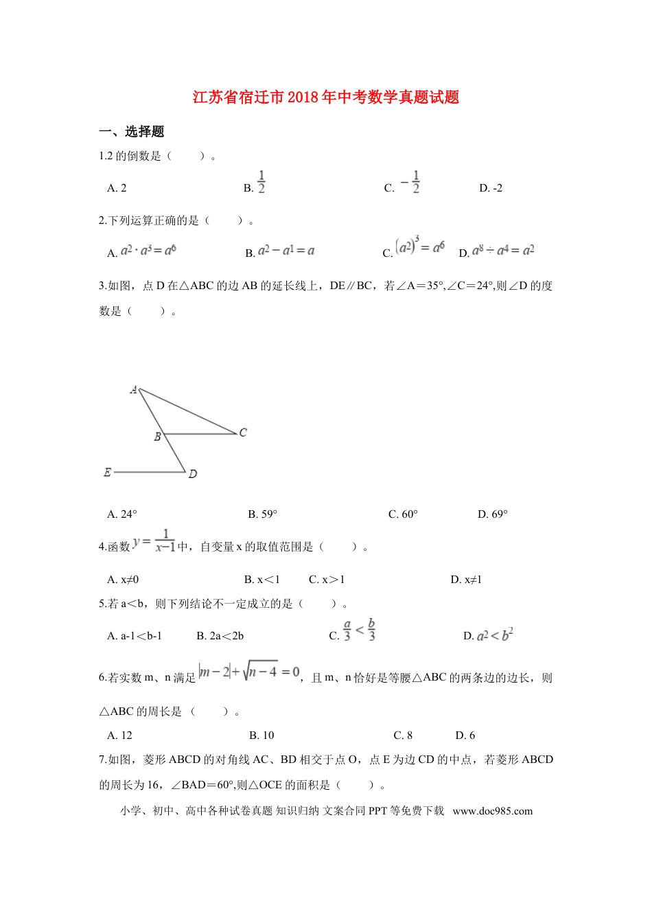 【中考历年真题】江苏省宿迁市2018年中考数学真题试题（含解析）.doc