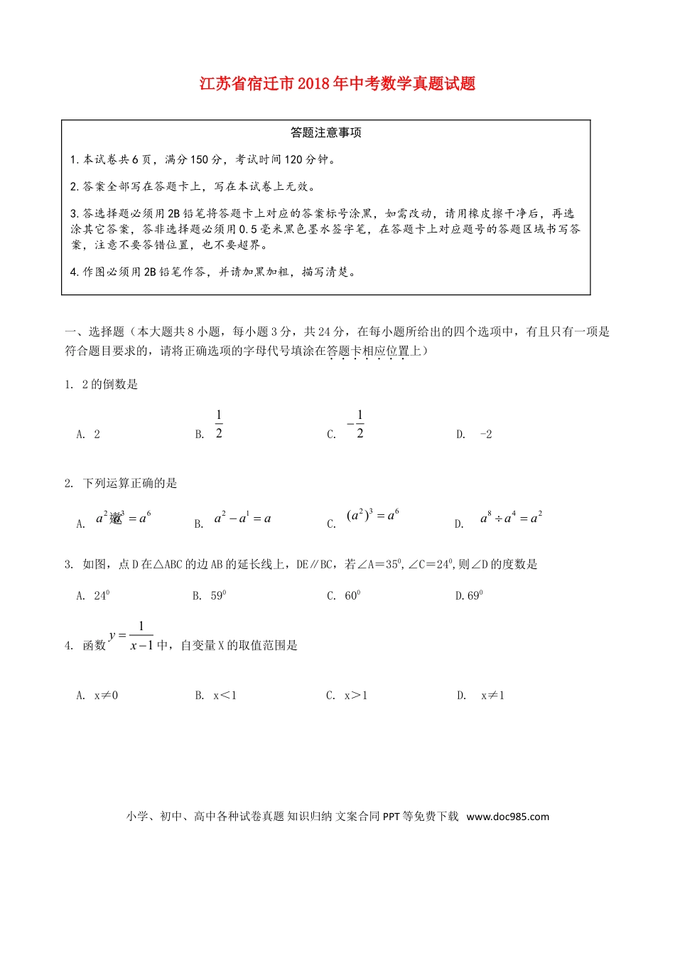 【中考历年真题】江苏省宿迁市2018年中考数学真题试题（含答案）.doc