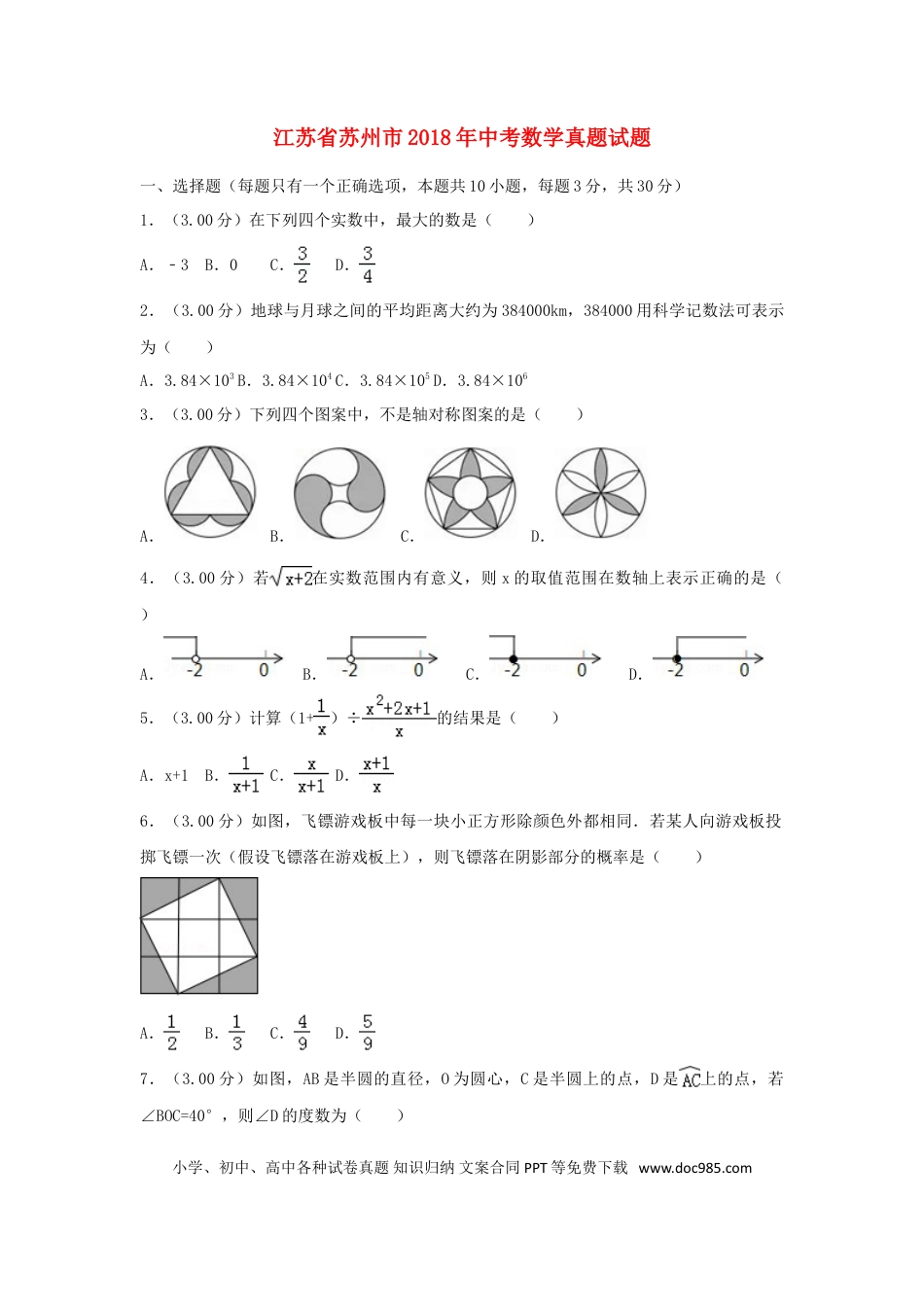 【中考历年真题】江苏省苏州市2018年中考数学真题试题（含解析）.doc