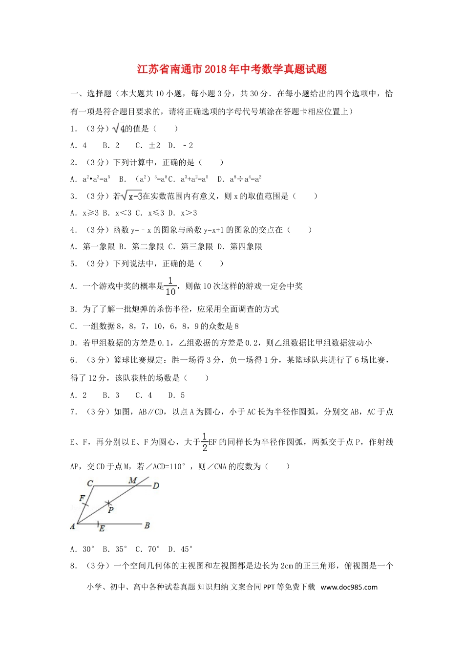 【中考历年真题】江苏省南通市2018年中考数学真题试题（含解析）.doc