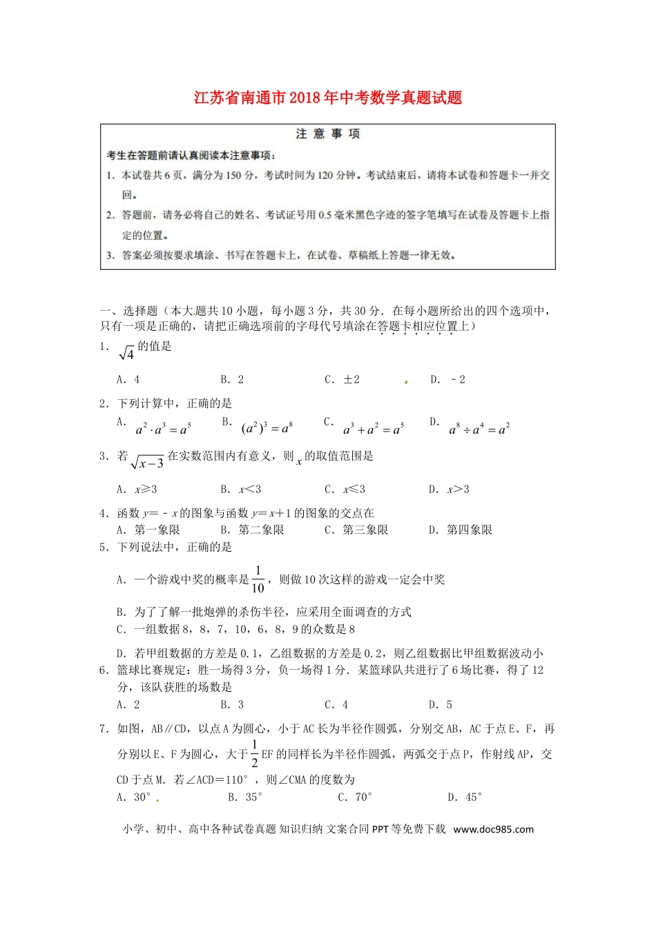 【中考历年真题】江苏省南通市2018年中考数学真题试题（含答案）.doc